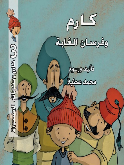 Title details for كارم وفرسان الغابة by محمد عطية - Available